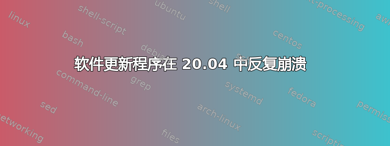 软件更新程序在 20.04 中反复崩溃 