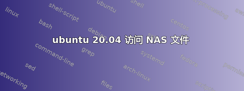 ubuntu 20.04 访问 NAS 文件