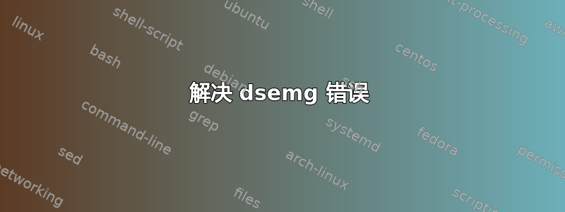 解决 dsemg 错误