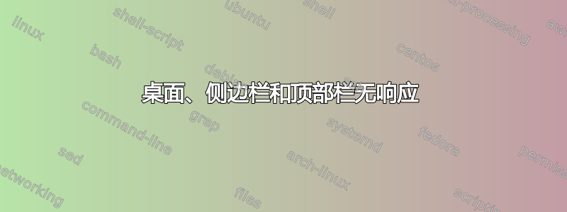 桌面、侧边栏和顶部栏无响应