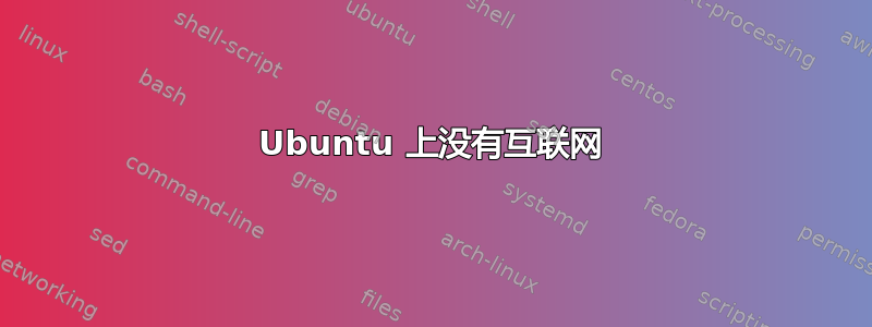 Ubuntu 上没有互联网