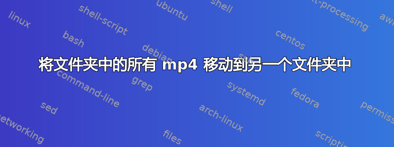 将文件夹中的所有 mp4 移动到另一个文件夹中