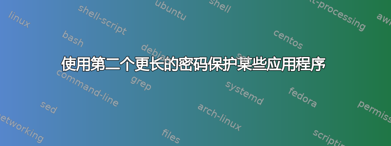 使用第二个更长的密码保护某些应用程序