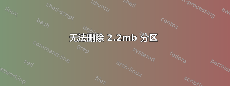 无法删除 2.2mb 分区