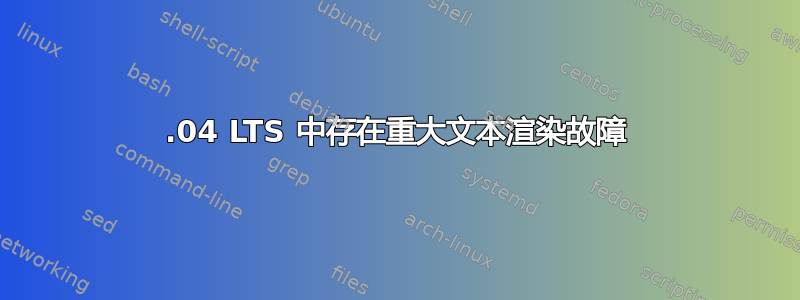 20.04 LTS 中存在重大文本渲染故障