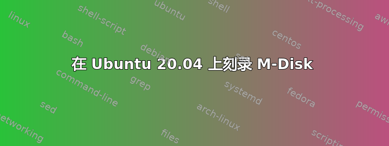 在 Ubuntu 20.04 上刻录 M-Disk