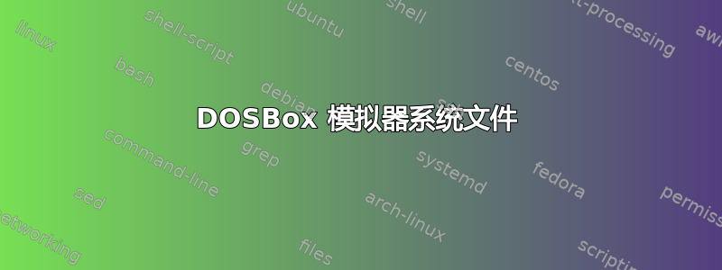 DOSBox 模拟器系统文件