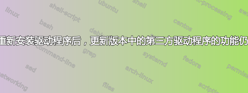 为什么即使重新安装驱动程序后，更新版本中的第三方驱动程序的功能仍然会丢失？