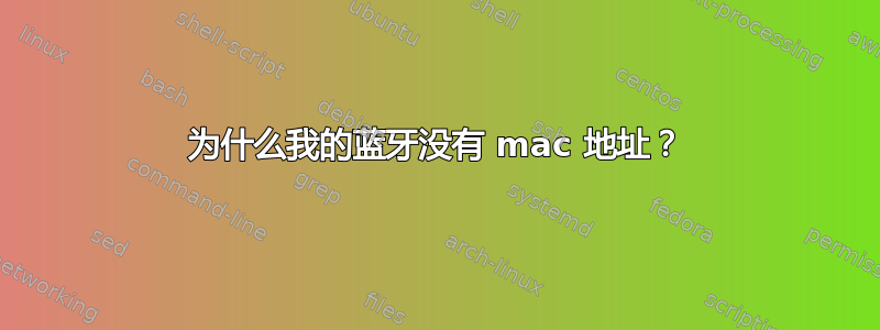 为什么我的蓝牙没有 mac 地址？