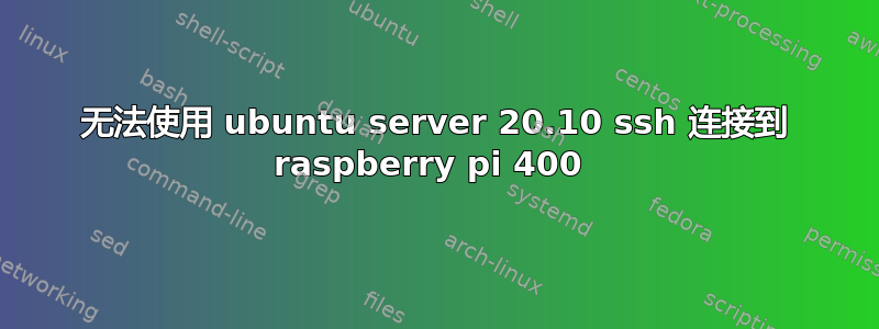 无法使用 ubuntu server 20.10 ssh 连接到 raspberry pi 400 