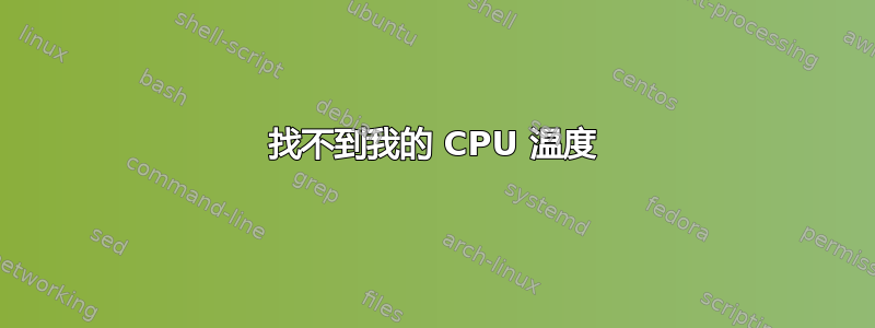 找不到我的 CPU 温度