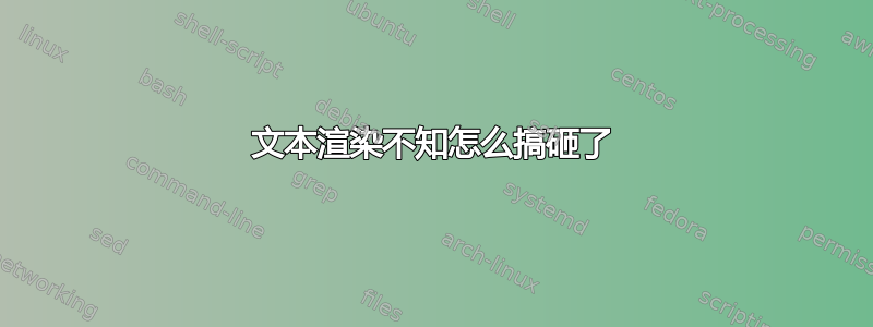 文本渲染不知怎么搞砸了