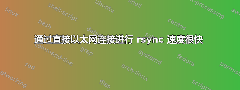 通过直接以太网连接进行 rsync 速度很快