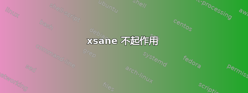 xsane 不起作用