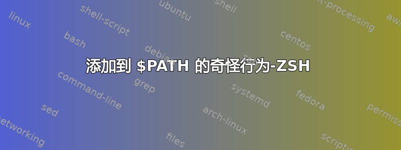 添加到 $PATH 的奇怪行为-ZSH