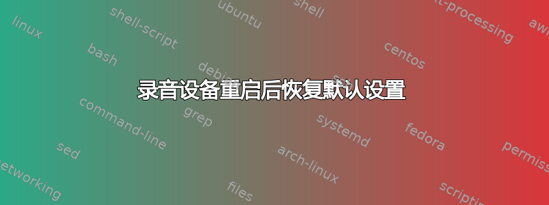 录音设备重启后恢复默认设置