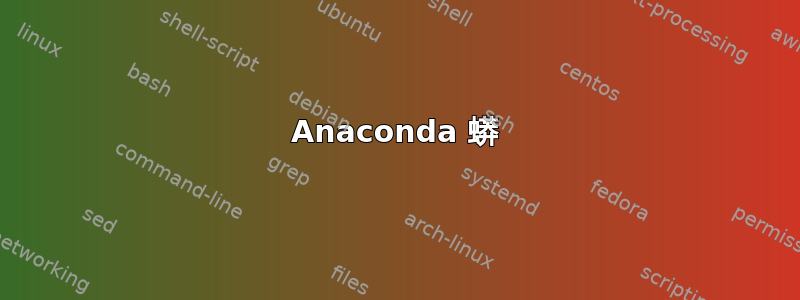 Anaconda 蟒