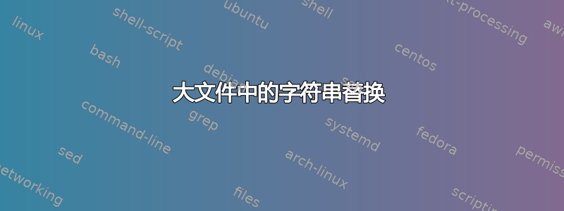 大文件中的字符串替换