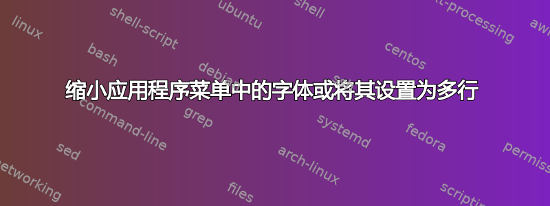 缩小应用程序菜单中的字体或将其设置为多行