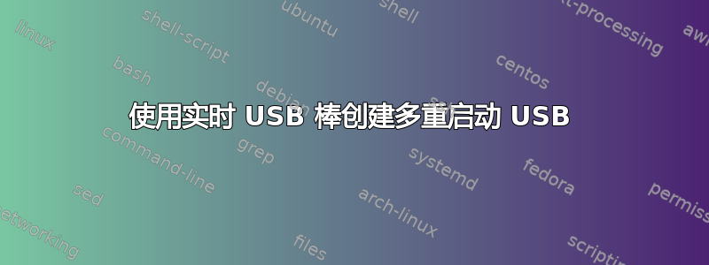 使用实时 USB 棒创建多重启动 USB