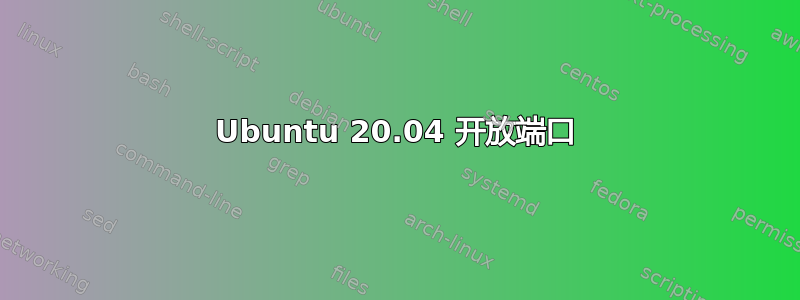 Ubuntu 20.04 开放端口