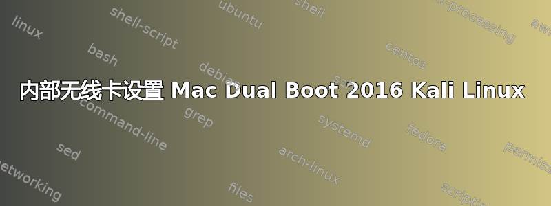 内部无线卡设置 Mac Dual Boot 2016 Kali Linux