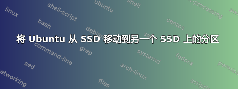 将 Ubuntu 从 SSD 移动到另一个 SSD 上的分区