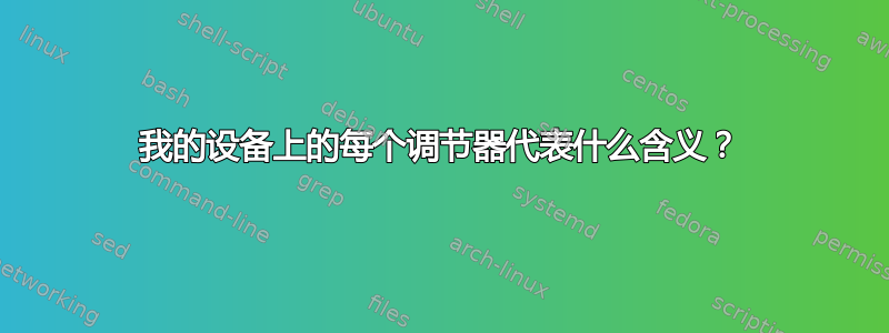 我的设备上的每个调节器代表什么含义？