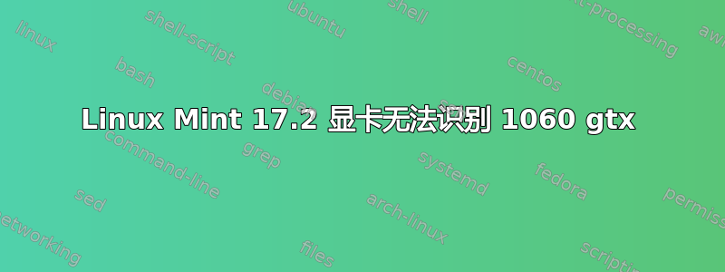 Linux Mint 17.2 显卡无法识别 1060 gtx