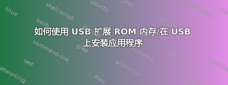 如何使用 USB 扩展 ROM 内存/在 USB 上安装应用程序