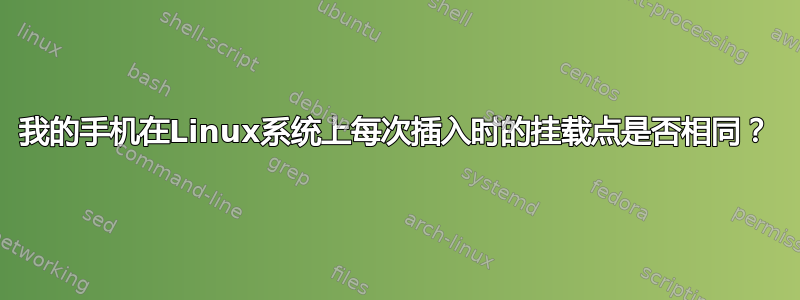 我的手机在Linux系统上每次插入时的挂载点是否相同？