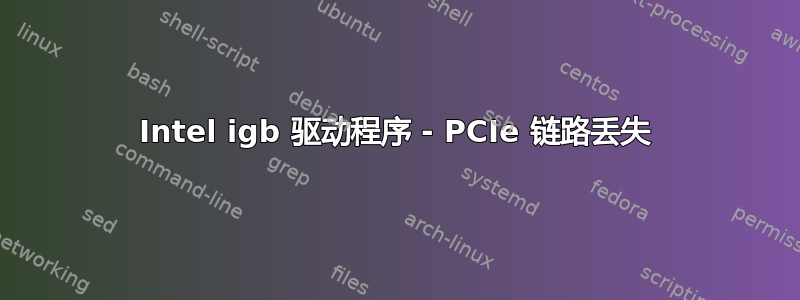 Intel igb 驱动程序 - PCIe 链路丢失