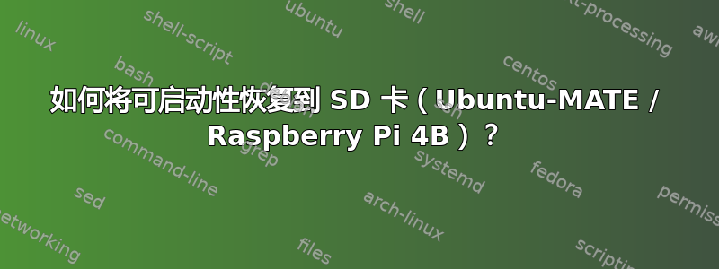 如何将可启动性恢复到 SD 卡（Ubuntu-MATE / Raspberry Pi 4B）？