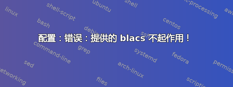 配置：错误：提供的 blacs 不起作用！