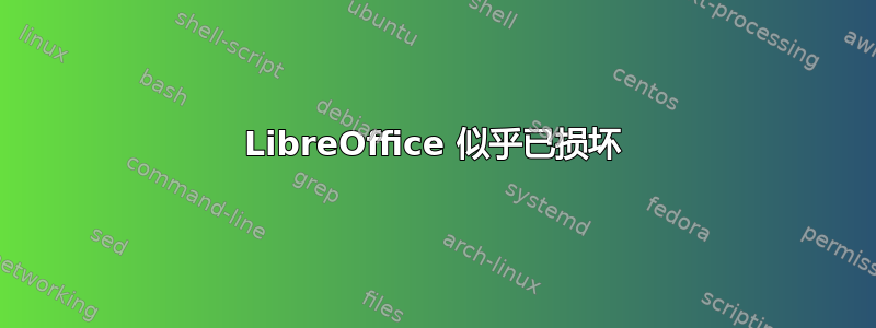 LibreOffice 似乎已损坏