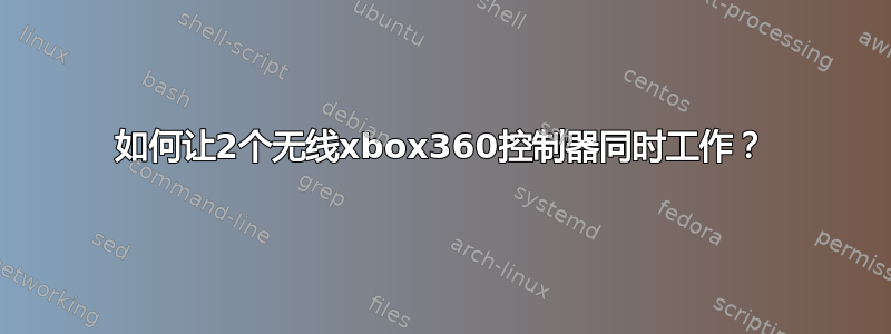 如何让2个无线xbox360控制器同时工作？