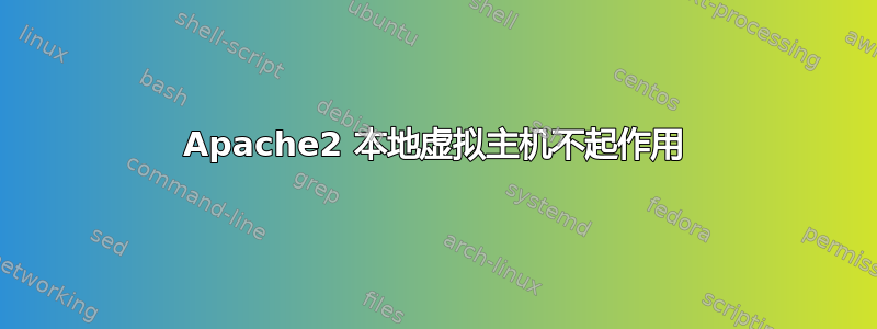 Apache2 本地虚拟主机不起作用