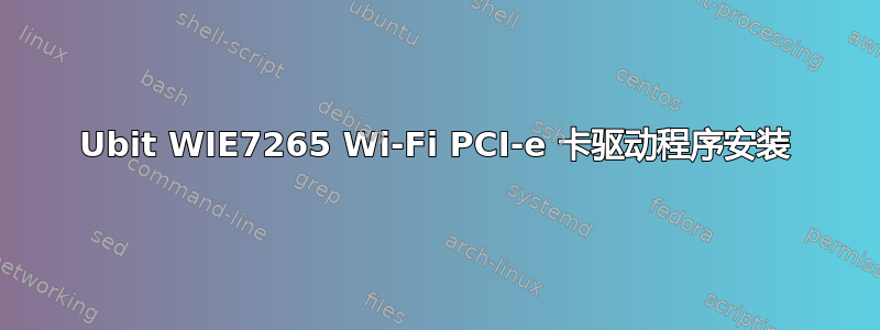 Ubit WIE7265 Wi-Fi PCI-e 卡驱动程序安装