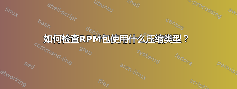 如何检查RPM包使用什么压缩类型？