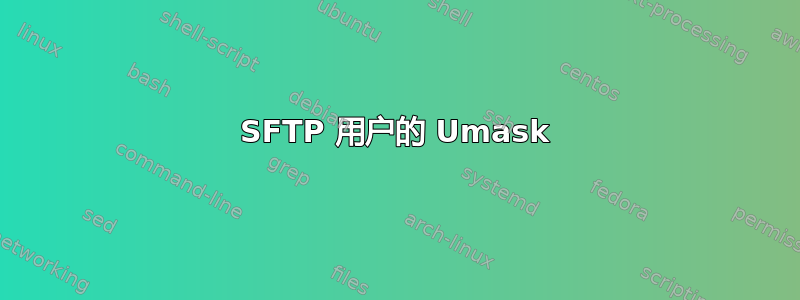 SFTP 用户的 Umask