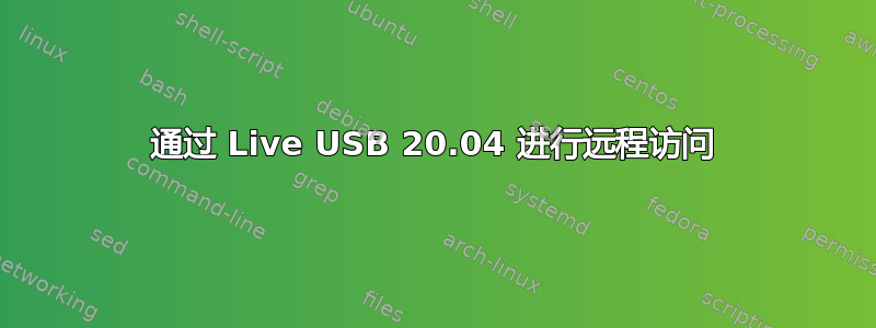 通过 Live USB 20.04 进行远程访问