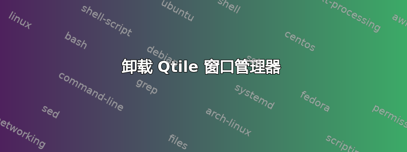 卸载 Qtile 窗口管理器