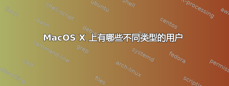 MacOS X 上有哪些不同类型的用户