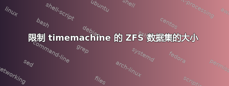 限制 timemachine 的 ZFS 数据集的大小