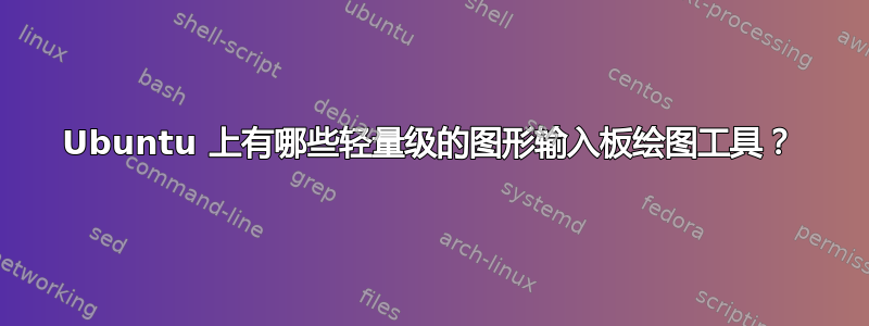 Ubuntu 上有哪些轻量级的图形输入板绘图工具？