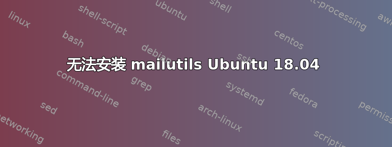 无法安装 mailutils Ubuntu 18.04