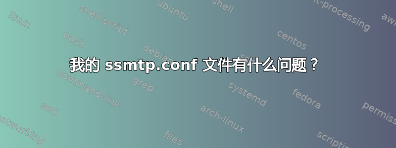 我的 ssmtp.conf 文件有什么问题？