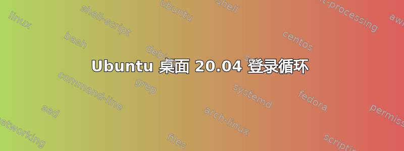 Ubuntu 桌面 20.04 登录循环