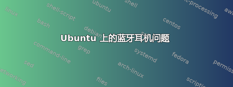 Ubuntu 上的蓝牙耳机问题