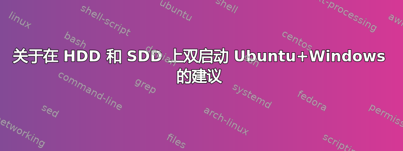 关于在 HDD 和 SDD 上双启动 Ubuntu+Windows 的建议